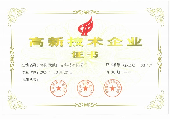 洛阳豫欧门窗科技有限公司荣获国家高新技术企业荣誉