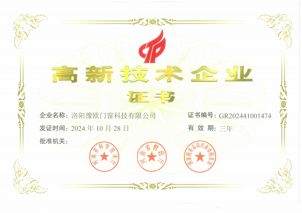 豫欧高新企业证书